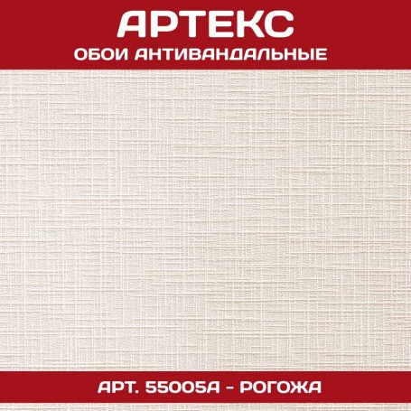 Артекс антивандальные 55005А Рогожа