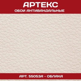 Обои Артекс под покраску 55053A Облака антивандальные 1,06*25м