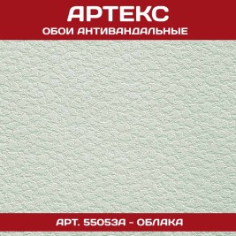 Обои Артекс под покраску 55053A Облака антивандальные 1,06*25м