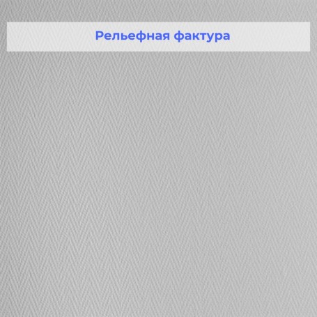 Рельефные стеклообои Wellton Optima Ёлка мелкая WO116