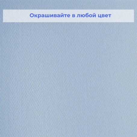 Стеклотканевые обои под покраску Wellton WO116 Ёлка мелкая