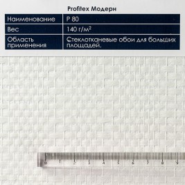 Profitex P80 Модерн 1*25м