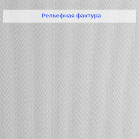 Рельефные стеклообои Wellton Optima Зигзаг WO420