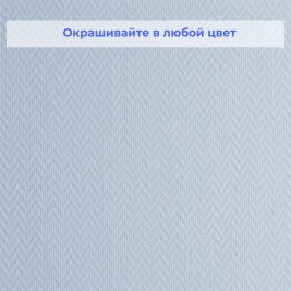 Стеклообои Wellton Optima WO420 Зигзаг 1×25 м