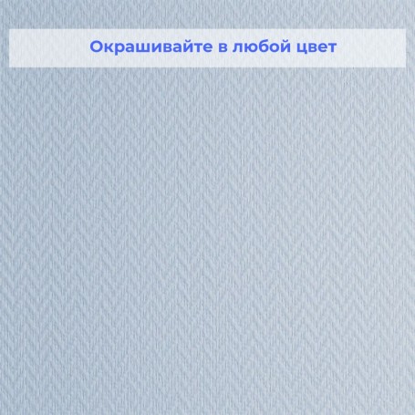 Стеклотканевые обои под покраску Wellton WO420 Зигзаг