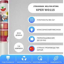 Стеклообои Wellton Optima WO115 Креп 1×25 м