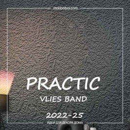 Обои Practic Vlies Band 2022-25 винил на флизелине 25*1,06 м