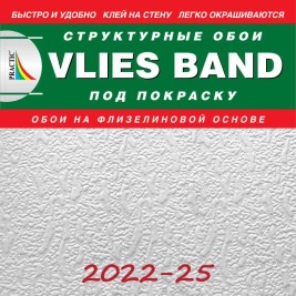 Обои Practic Vlies Band 2022-25 винил на флизелине 25*1,06 м