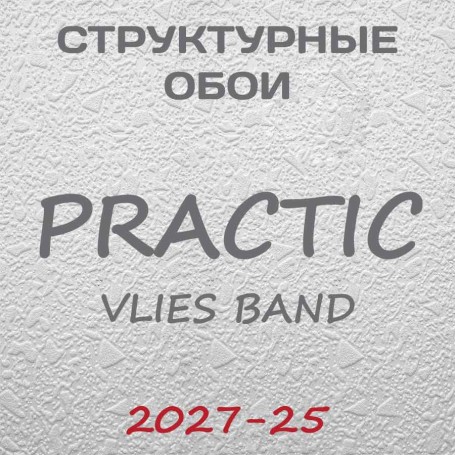 Обои Practic Vlies Band 2027-25 винил на флизелине 25*1,06 м