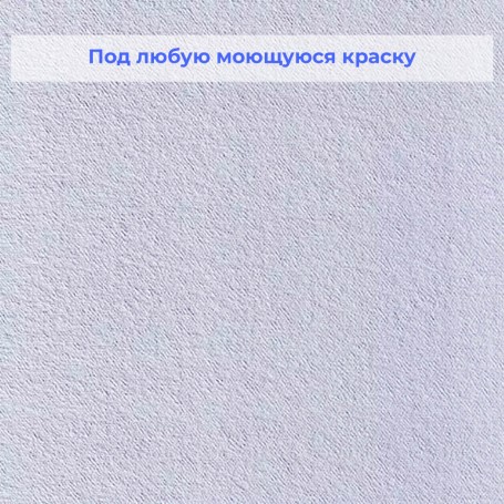 Пигментированные стеклообои Aqua plus Pigment Микрокреп 604