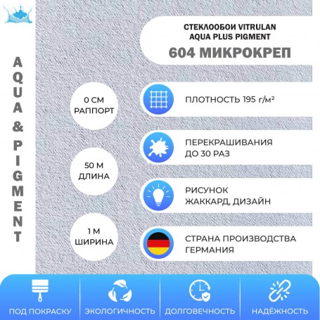 Vitrulan Aqua plus Pigment 604 Микрокреп