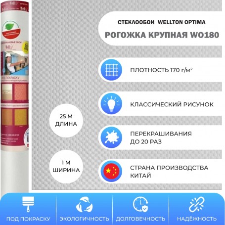 Wellton Optima WO180 Рогожка крупная