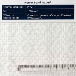 Profitex P92 Ромб мелкий 1*25м