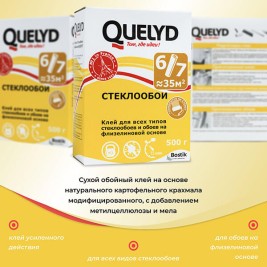Quelyd Стеклообои 500 г (до 35м²)