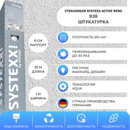 Стеклообои SYSTEXX Active Reno 938 Штукатурка 1*25 м
