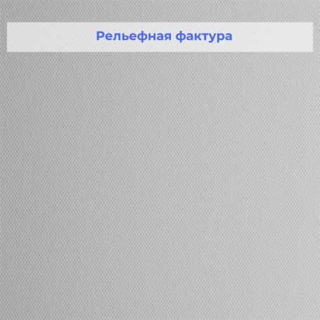 Рельефные стеклообои Wellton Optima Рогожка потолочная WO80