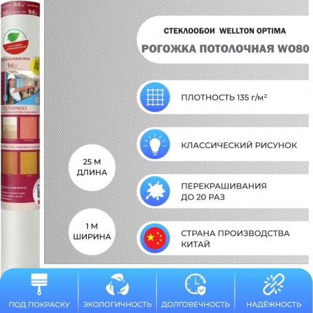 Wellton Optima WO80 Рогожка потолочная
