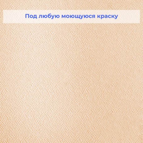 Пигментированные стеклообои Aqua plus Pigment Креп 658
