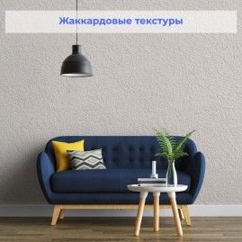 Стеклообои SYSTEXX Active Reno S38 Штукатурка в рулоне 1*25 м
