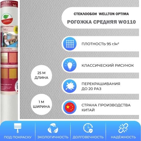 Wellton Optima WO110 Рогожка средняя