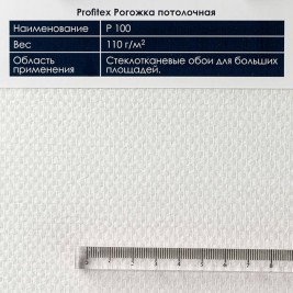 Profitex P100 Рогожка потолочная 1*50м