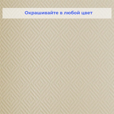 Стеклотканевые обои под покраску Wellton WO430 Ромб