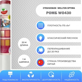 Стеклообои Wellton Optima WO430 Ромб 1×25 м
