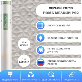 Стеклообои Profitex Ромб мелкий P92, 1×25 м