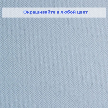 Стеклотканевые обои под покраску Wellton WO490 Ромб особый