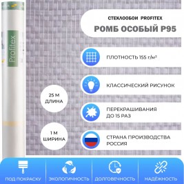 Стеклообои Profitex Ромб особый P95, 1×25 м