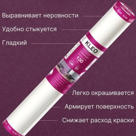 Kleo Vlies 130 г/м² малярный флизелин 1,06*25м