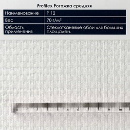 Стеклообои Рогожка средняя P12 Profitex 1*25м