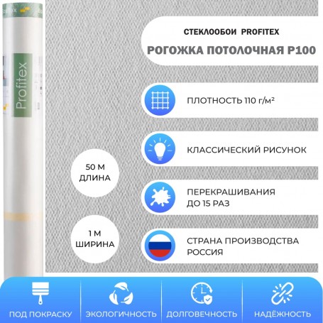 Profitex Рогожка потолочная P100, 50 м