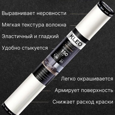 Kleo — малярный флизелин 150 г/м²