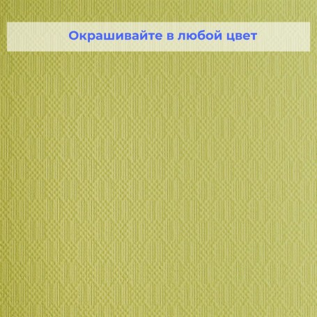 Стеклотканевые обои под покраску Wellton WO500 Шахматы