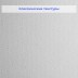 Обои Nortex Средняя рогожка 81201
