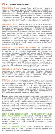 Указания по применению обоев Vitrulan Pigment Plus Рогожка мелкая GG138PG