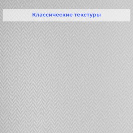 Стеклообои Nortex 81513 Ёлочка мелкая 1*25м