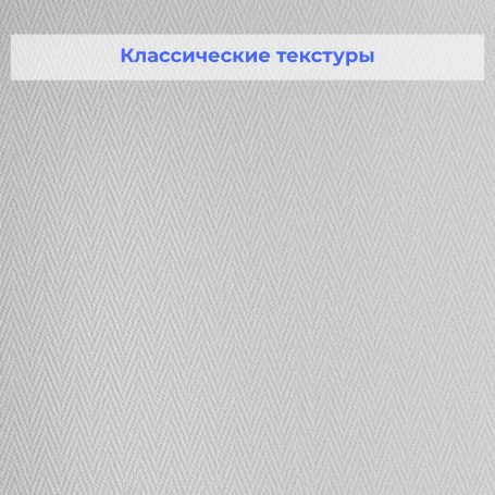 Обои Nortex Елочка мелкая 81513