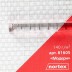 Стеклообои Nortex Модерн 81605
