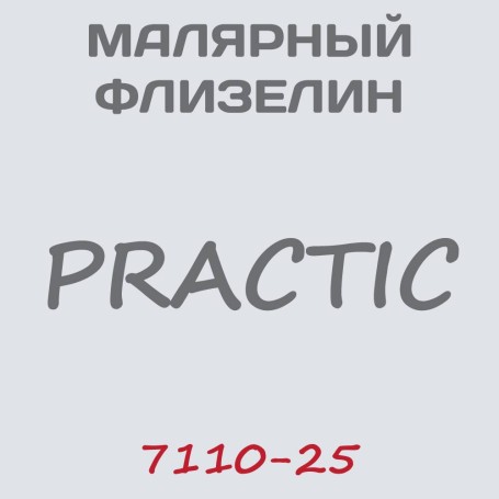 Флизелин Practic малярный 7110-25, 1*25 м