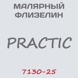 Флизелин Practic малярный 7130-25, 1*25 м