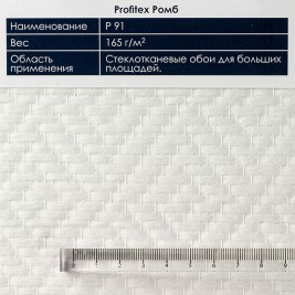 Стеклообои Ромб P91 Profitex 1*25м