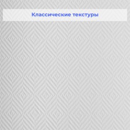 Стеклообои Nortex 82022 Ромб 1*25м
