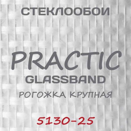 Стеклообои GlassBand Рогожка крупная 5130-25, 1*25 м
