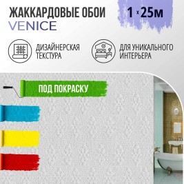 Обои под покраску Венеция от BauTex Design 1*25м