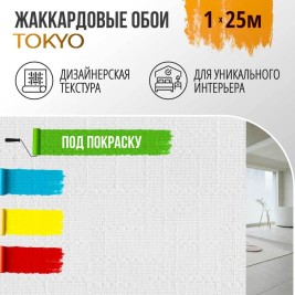 Обои под покраску Токио от BauTex Design 1*25м