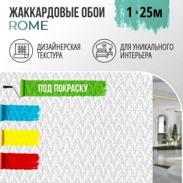 Обои под покраску Рим от BauTex Design 1*25м