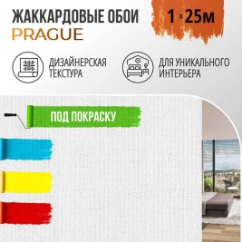 Обои под покраску Прага от BauTex Design 1*25м