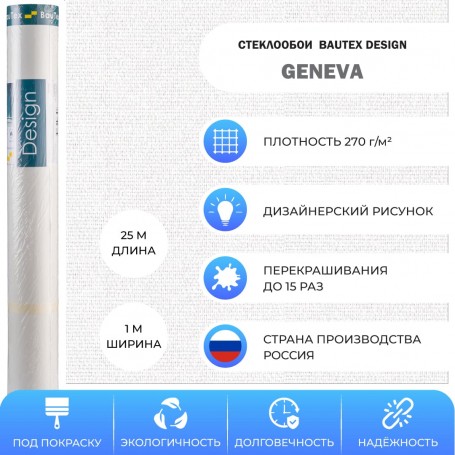 BauTex Design Женева 1×25 м